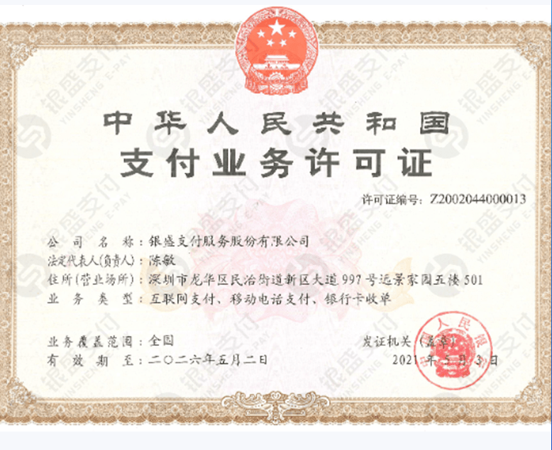 银盛通支付许可