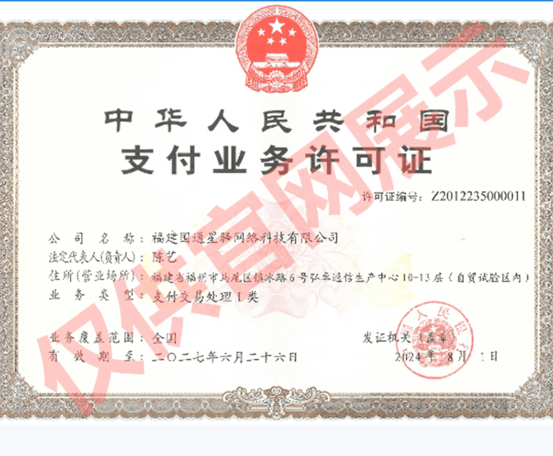 国通星驿付支付许可