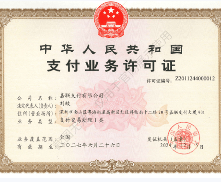 嘉联（立刷）支付许可