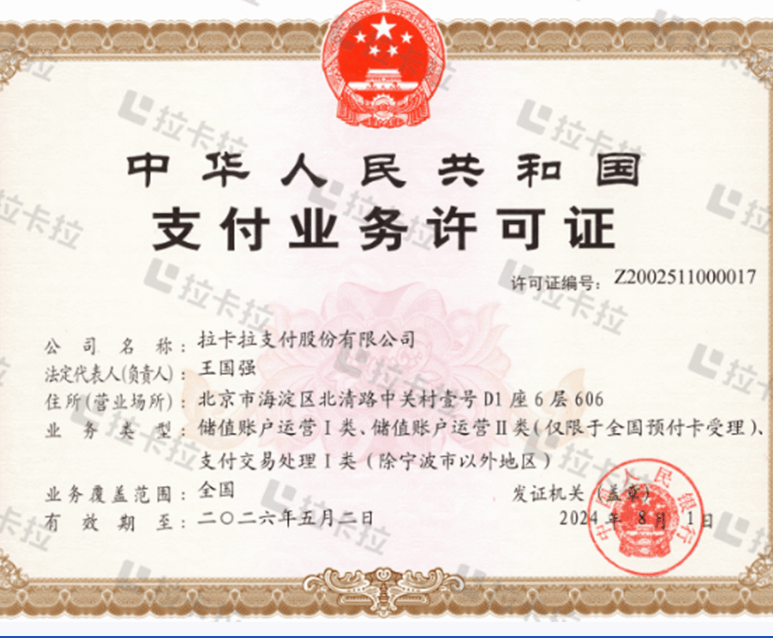 拉卡拉支付许可