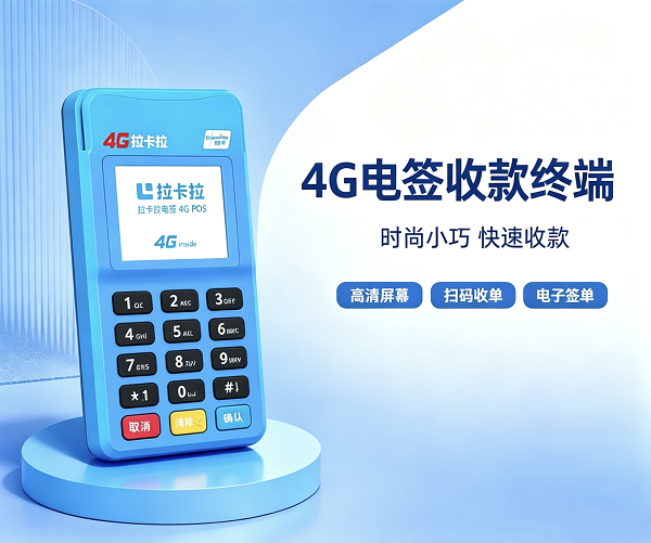 拉卡拉4G电签POS机产品图
