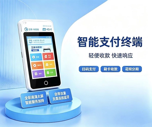 立刷4G微智能便携移动POS机产品展示图