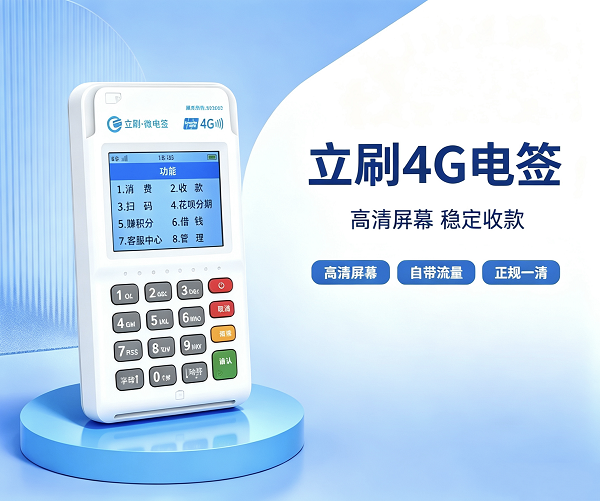 立刷4G电签版聚合扫码收款盒产品图