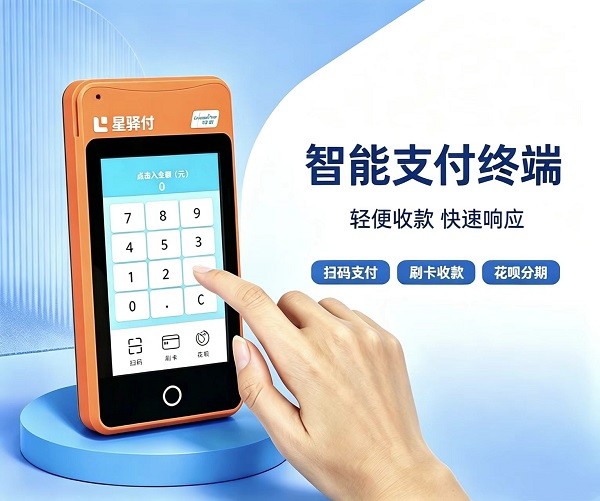 星驿付4G微智能云收单支付通道服务图