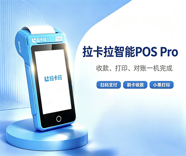 拉卡拉4G微智POS Pro智能收款终端，小巧便携设计