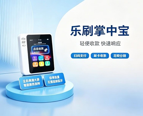乐刷掌中宝4G移动POS机小巧便携