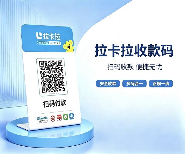 拉卡拉收款码产品展示图一码多用