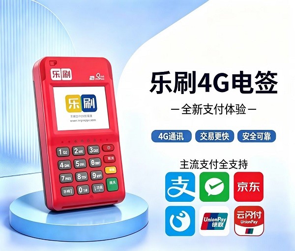 乐刷4G电签版POS机正面展示图