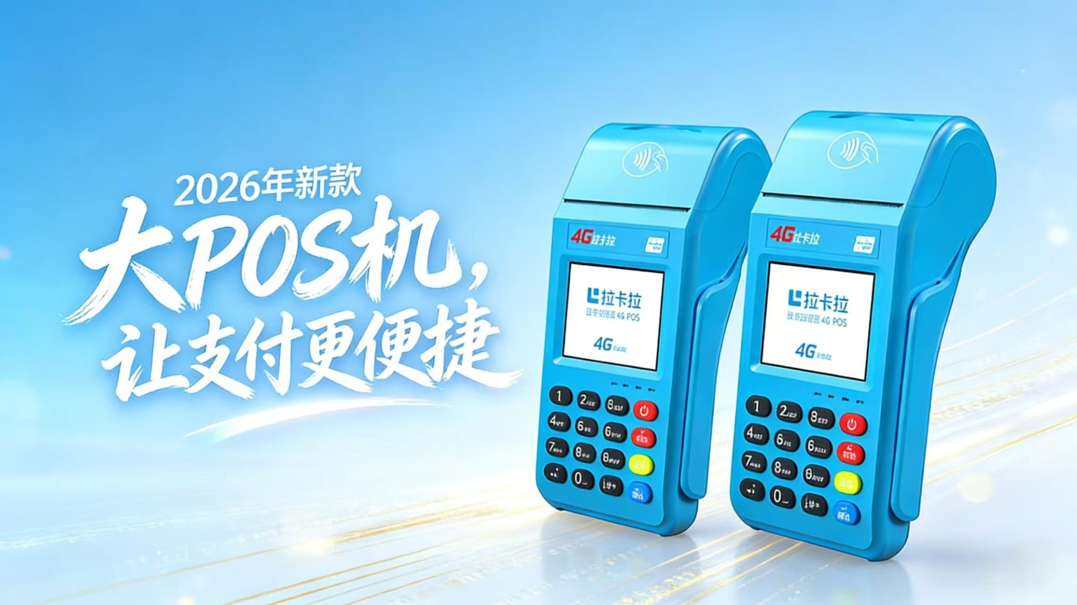 正规POS机怎么选？一清机、持牌、稳定到账是关键，附办理避坑指南封面图