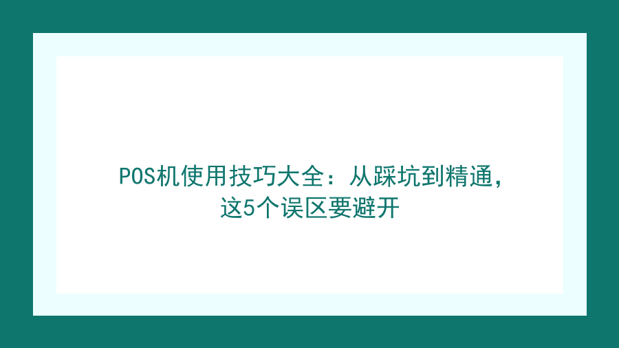 POS机使用技巧大全：从踩坑到精通，这5个误区要避开封面图