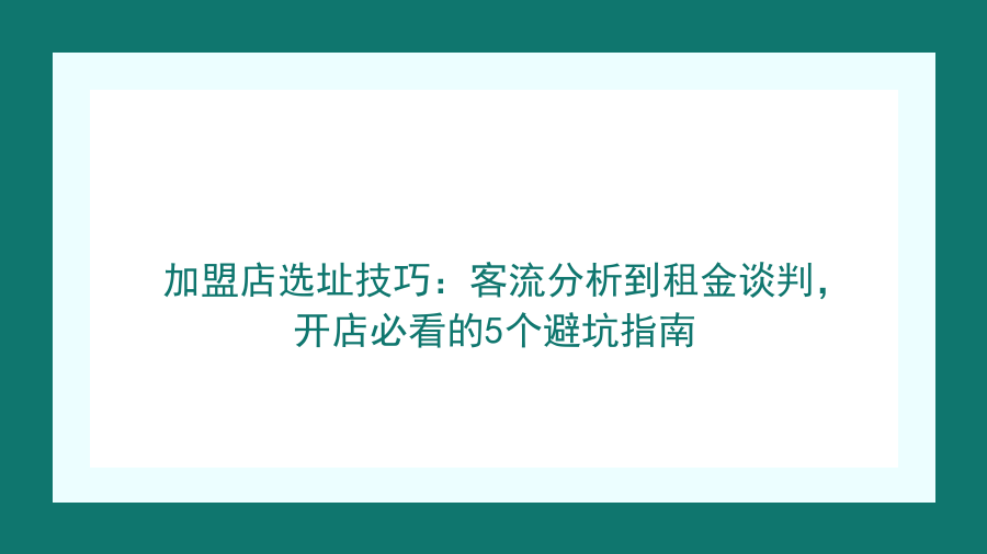 加盟店选址技巧：客流分析到租金谈判，开店必看的5个避坑指南封面图