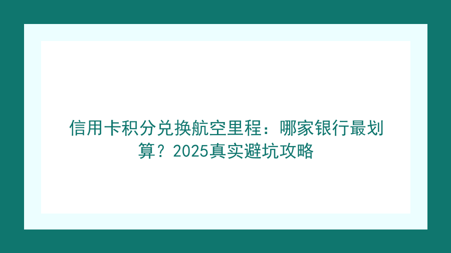 信用卡积分兑换航空里程：哪家银行最划算？2026真实避坑攻略封面图