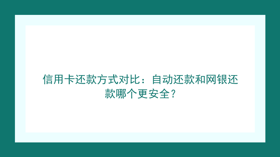 信用卡还款方式对比：自动还款和网银还款哪个更安全？封面图