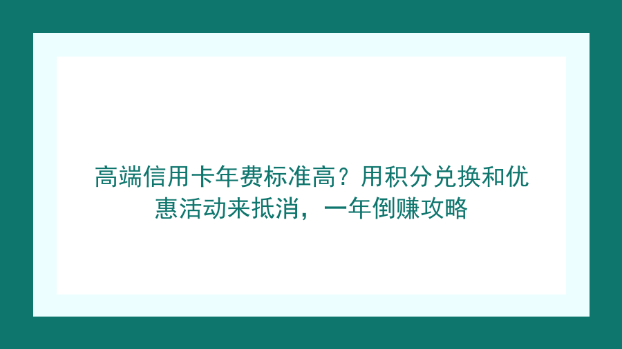 高端信用卡年费标准高？用积分兑换和优惠活动来抵消，一年倒赚攻略封面图
