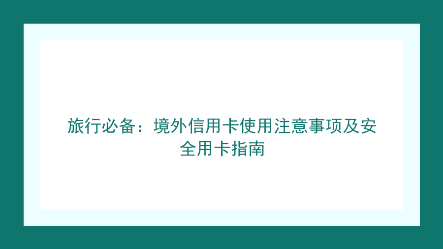 旅行必备：境外信用卡使用注意事项及安全用卡指南封面图