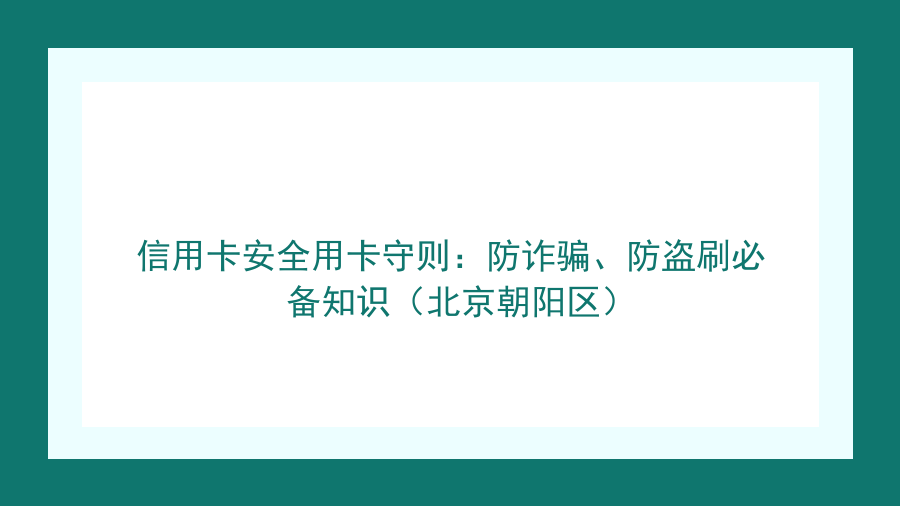 信用卡安全用卡守则：防诈骗、防盗刷必备知识（北京朝阳区）封面图