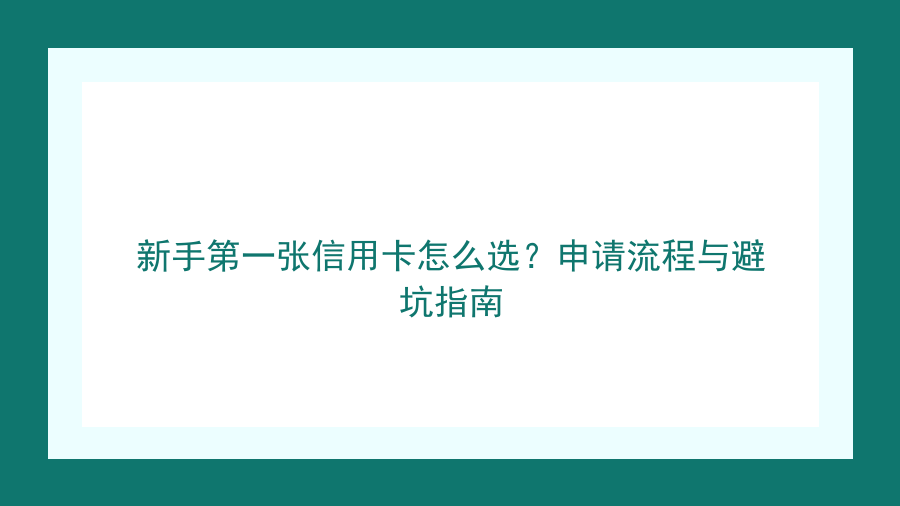 新手第一张信用卡怎么选？申请流程与避坑指南封面图