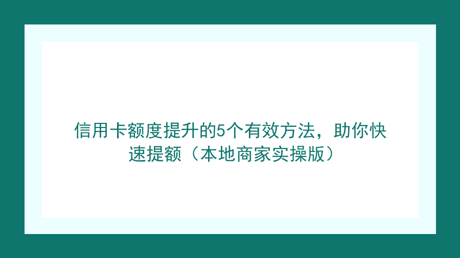 信用卡额度提升的5个有效方法，助你快速提额（本地商家实操版）封面图