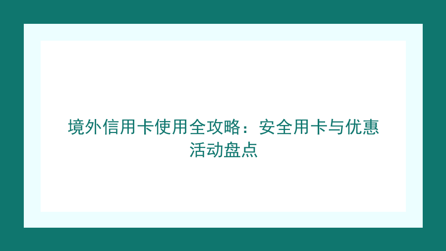 境外信用卡使用全攻略：安全用卡与优惠活动盘点封面图