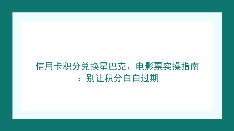 信用卡积分兑换星巴克、电影票实操指南：别让积分白白过期封面图
