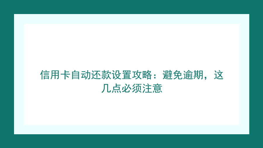 信用卡自动还款设置攻略：避免逾期，这几点必须注意封面图