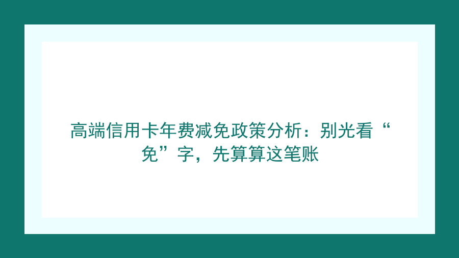 高端信用卡年费减免政策分析：别光看“免”字，先算算这笔账封面图