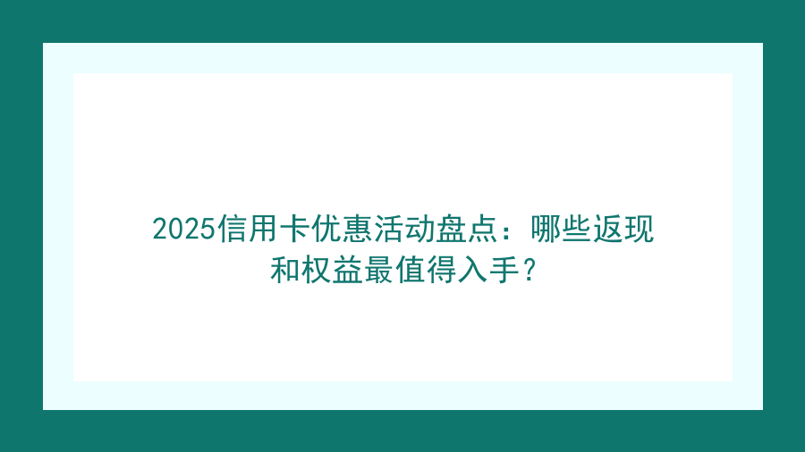 2026信用卡优惠活动盘点：哪些返现和权益最值得入手？封面图