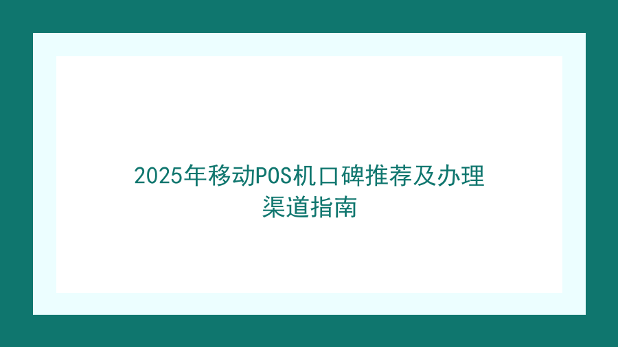 2026年移动POS机口碑推荐及办理渠道指南封面图