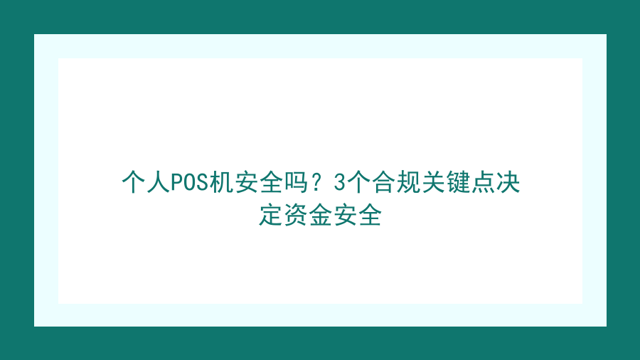 个人POS机安全吗？3个合规关键点决定资金安全封面图