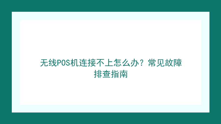 无线POS机连接不上怎么办？常见故障排查指南封面图