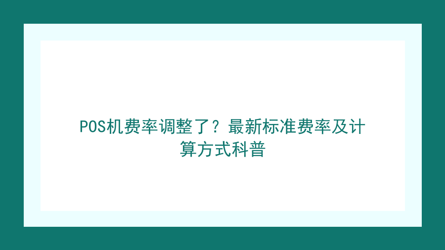 POS机费率调整了？最新标准费率及计算方式科普封面图