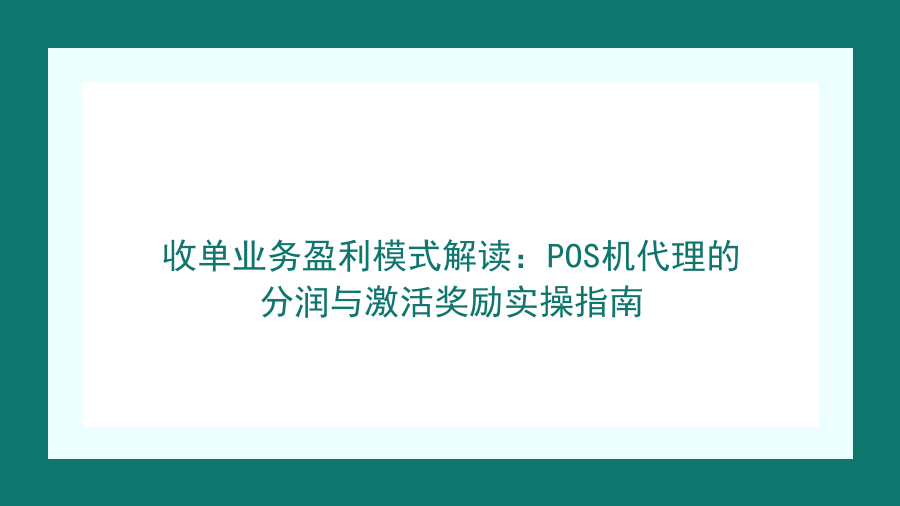 收单业务盈利模式解读：POS机代理的分润与激活奖励实操指南封面图