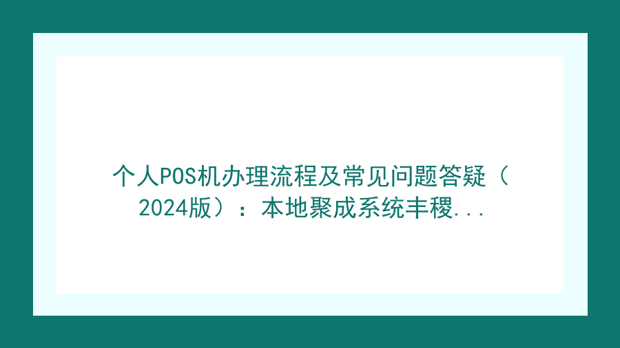 个人POS机办理流程及常见问题答疑（2024版）：本地聚成系统丰稷服务中心手把手教你避坑封面图