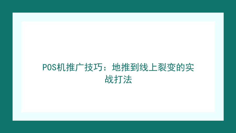 POS机推广技巧：地推到线上裂变的实战打法封面图