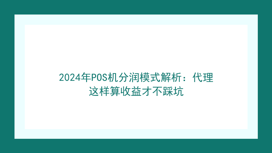 2024年POS机分润模式解析：代理这样算收益才不踩坑封面图