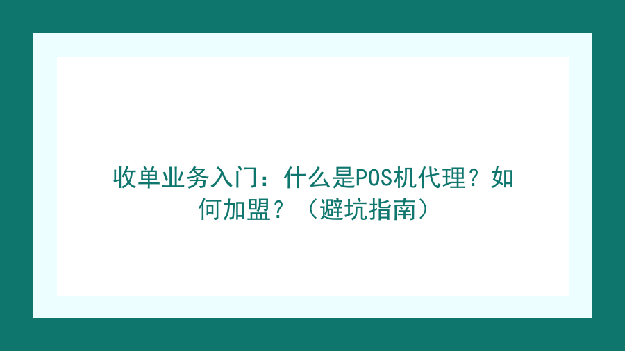 收单业务入门：什么是POS机代理？如何加盟？（避坑指南）封面图