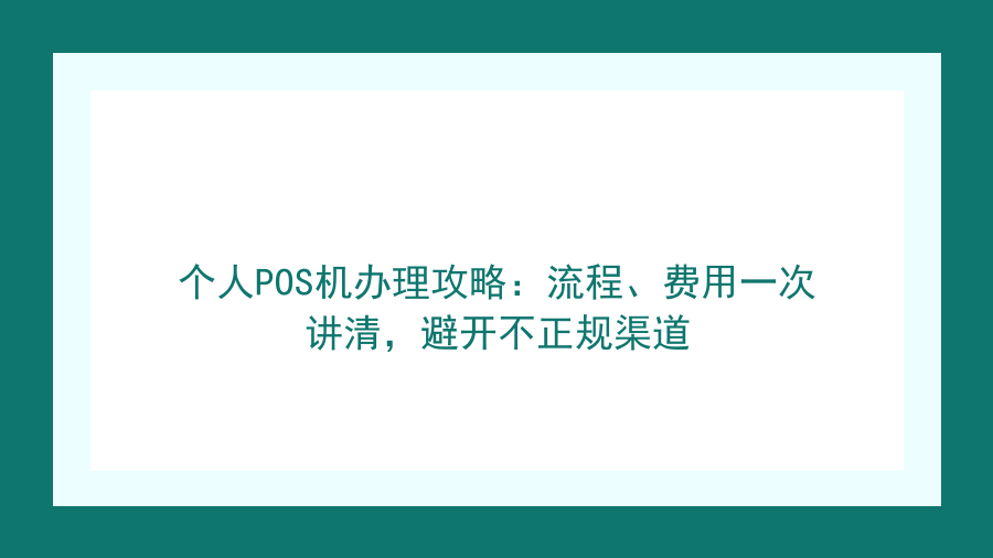 个人POS机办理攻略：流程、费用一次讲清，避开不正规渠道封面图