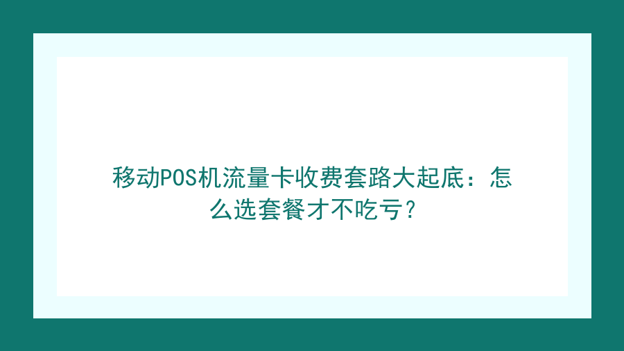 移动POS机流量卡收费套路大起底：怎么选套餐才不吃亏？封面图