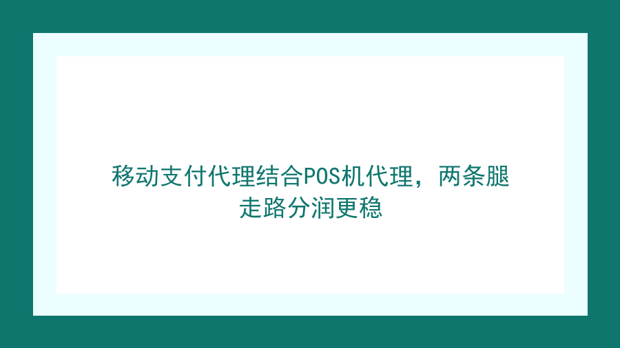 移动支付代理结合POS机代理，两条腿走路分润更稳封面图