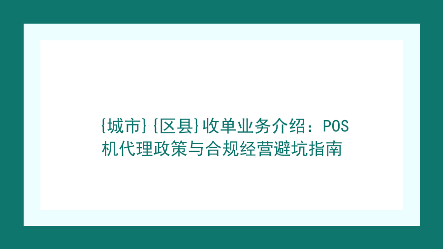 邢台市威县收单业务介绍：POS机代理政策与合规经营避坑指南封面图