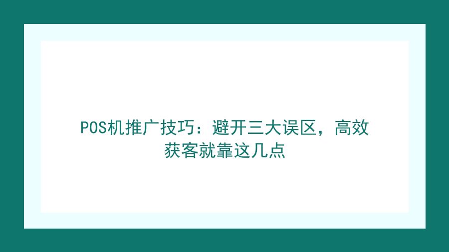 POS机推广技巧：避开三大误区，高效获客就靠这几点封面图