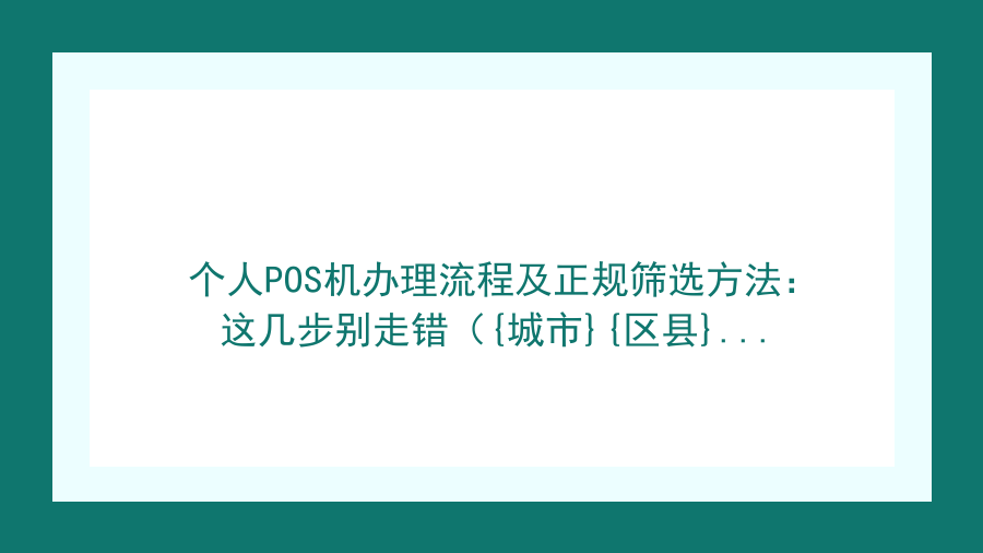 个人POS机办理流程及正规筛选方法：这几步别走错（成都市聚成系统）封面图