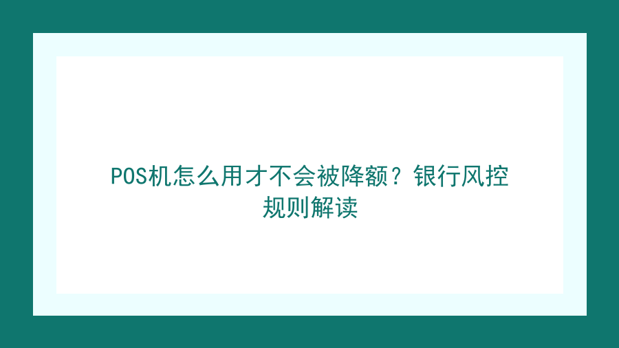 POS机怎么用才不会被降额？银行风控规则解读封面图