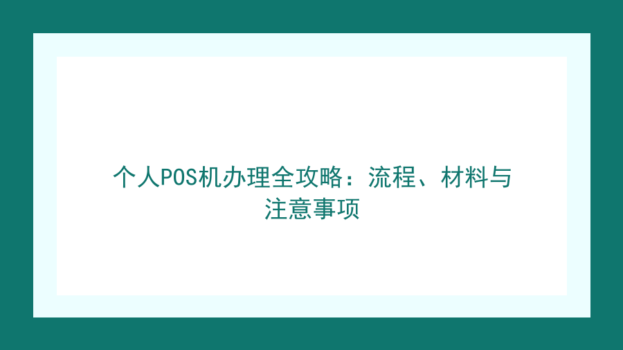 个人POS机办理全攻略：流程、材料与注意事项封面图