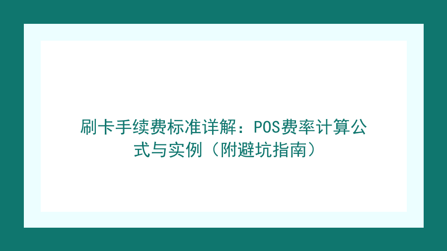 刷卡手续费标准详解：POS费率计算公式与实例（附避坑指南）封面图
