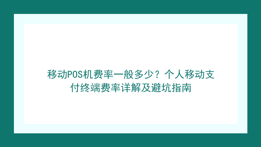 移动POS机费率一般多少？个人移动支付终端费率详解及避坑指南封面图
