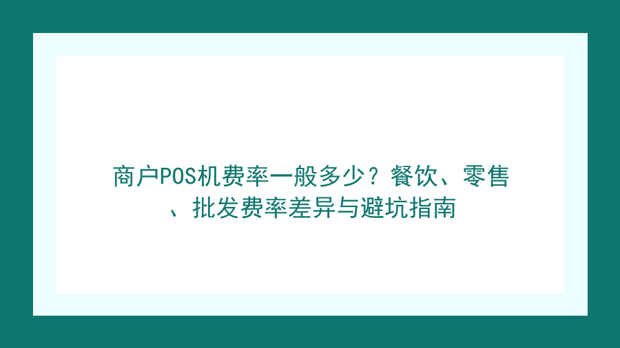 商户POS机费率一般多少？餐饮、零售、批发费率差异与避坑指南封面图