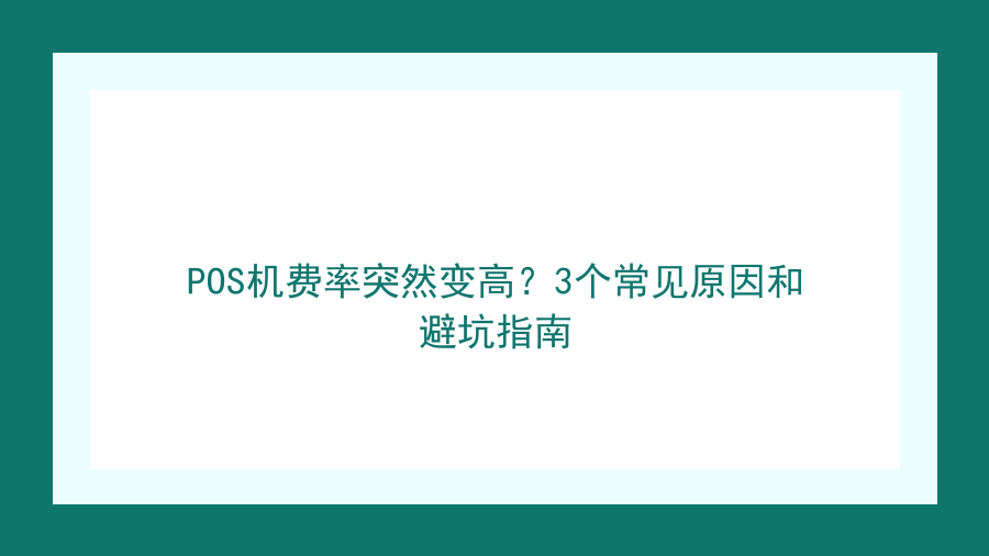 POS机费率突然变高？3个常见原因和避坑指南封面图
