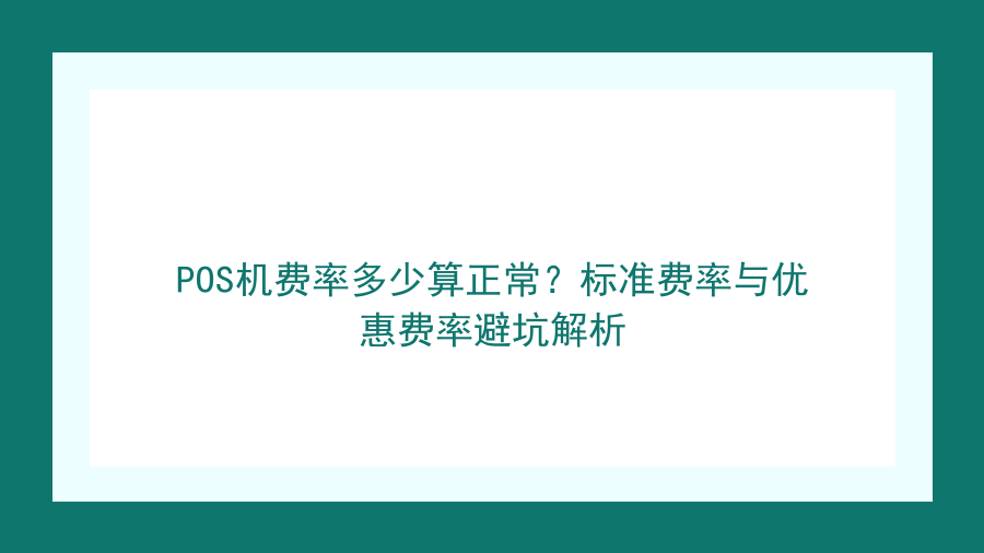 POS机费率多少算正常？标准费率与优惠费率避坑解析封面图