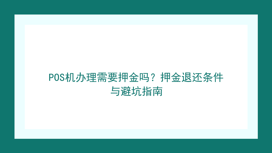 POS机办理需要押金吗？押金退还条件与避坑指南封面图
